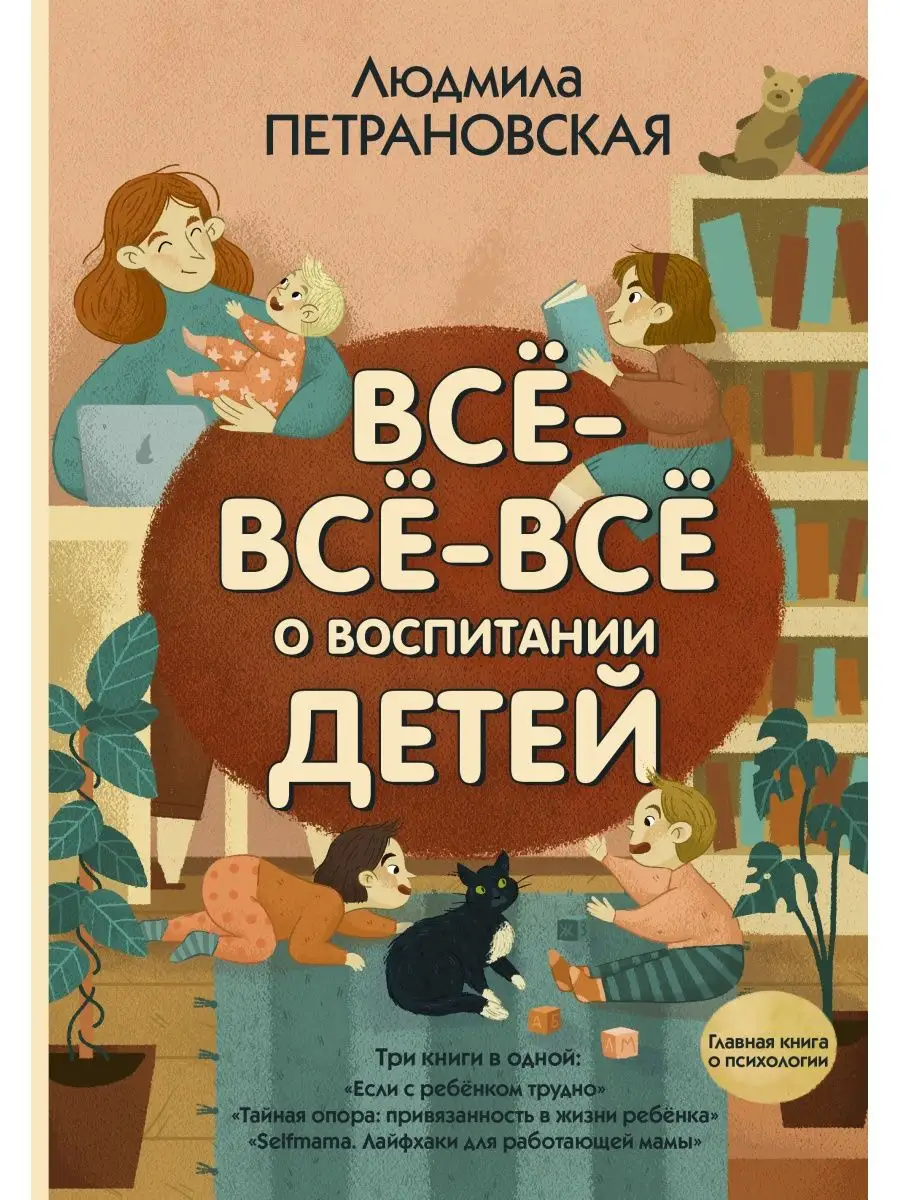 Всё-всё-всё о воспитании детей Издательство АСТ 16749357 купить за 1 182 ₽  в интернет-магазине Wildberries