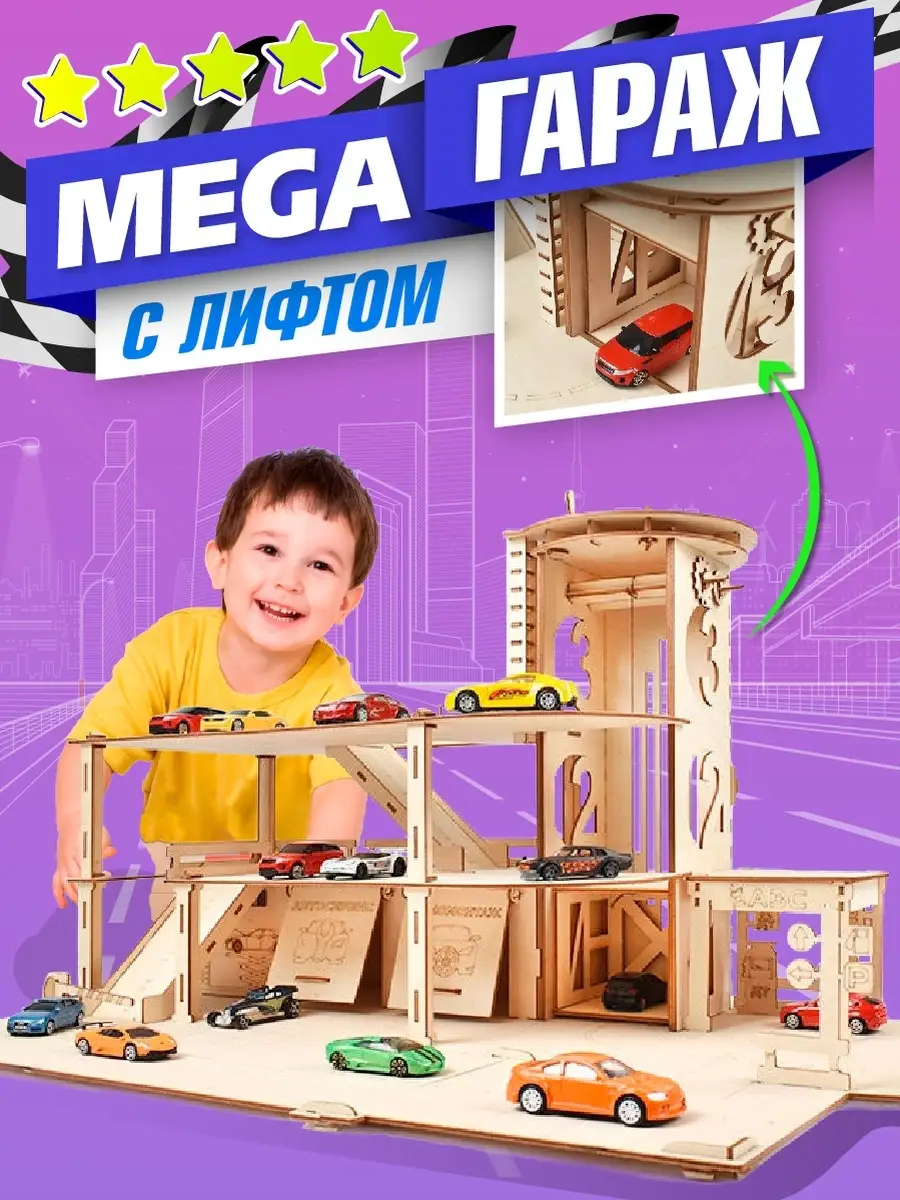 Парковка для машинок с лифтом большой конструктор из дерева Hot Wheels  16752726 купить в интернет-магазине Wildberries