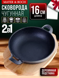 Порционная сковорода чугунная посуда 16,5 см на подставке MAYER&BOCH 16753074 купить за 1 441 ₽ в интернет-магазине Wildberries