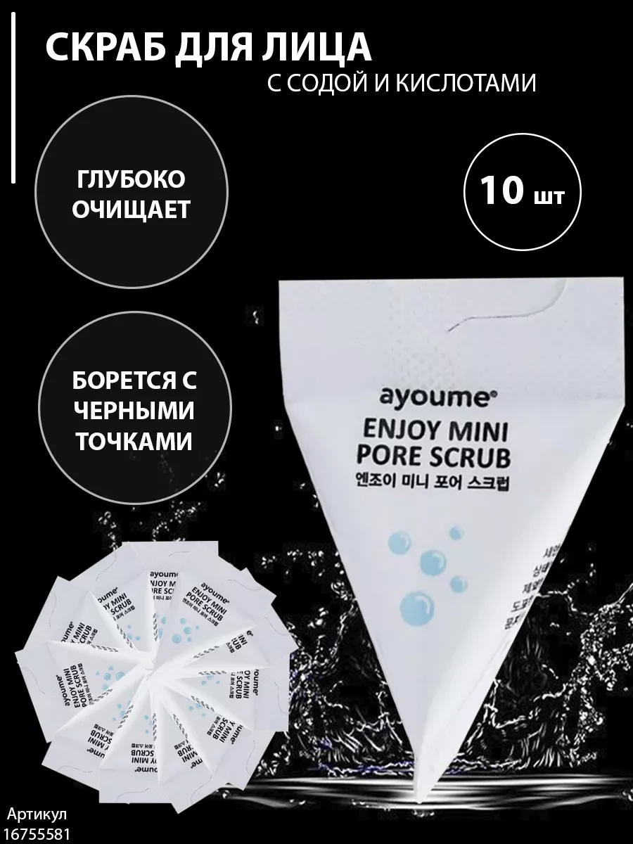 Скраб для лица Enjoy Mini Pore Scrub 10 шт по 3 гр ayoume 16755581 купить за  395 ₽ в интернет-магазине Wildberries