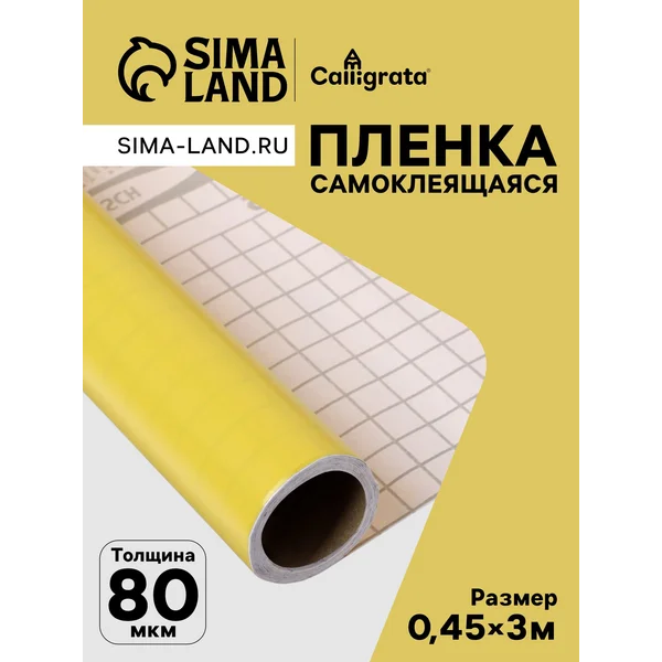 Пленка самоклеящаяся, жёлтая