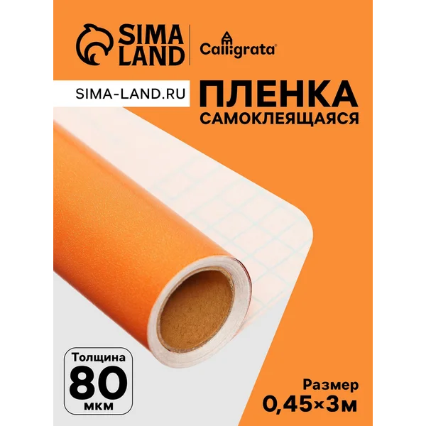 Пленка самоклеящаяся, ярко-оранжевая