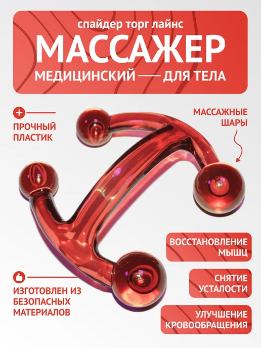 Торг Лайнс Массажер механический для тела Спайдер, красный