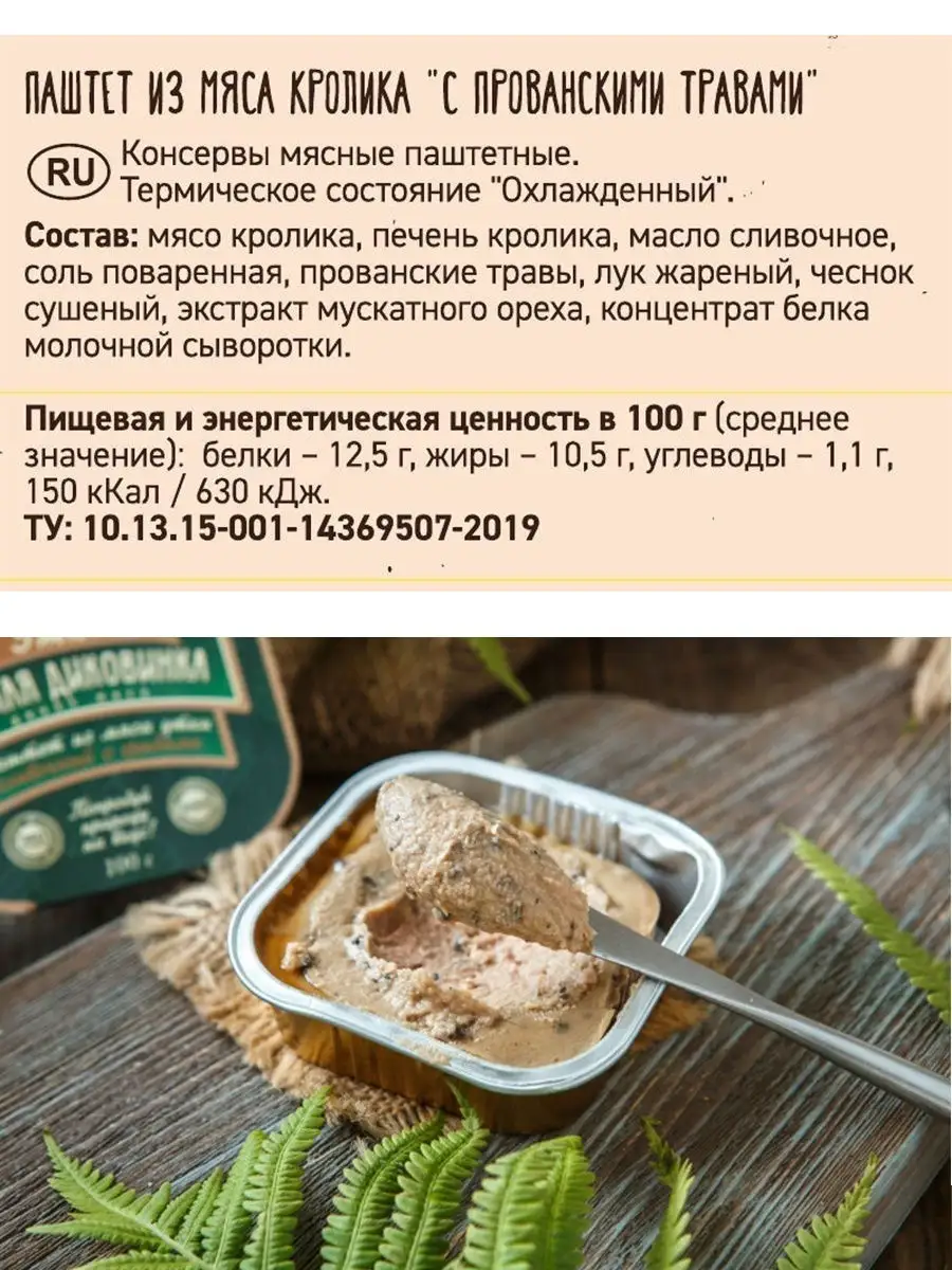 Фермерский паштет из мяса кролика с прованскими травами 100 гр Лесная  Диковинка 16761044 купить в интернет-магазине Wildberries