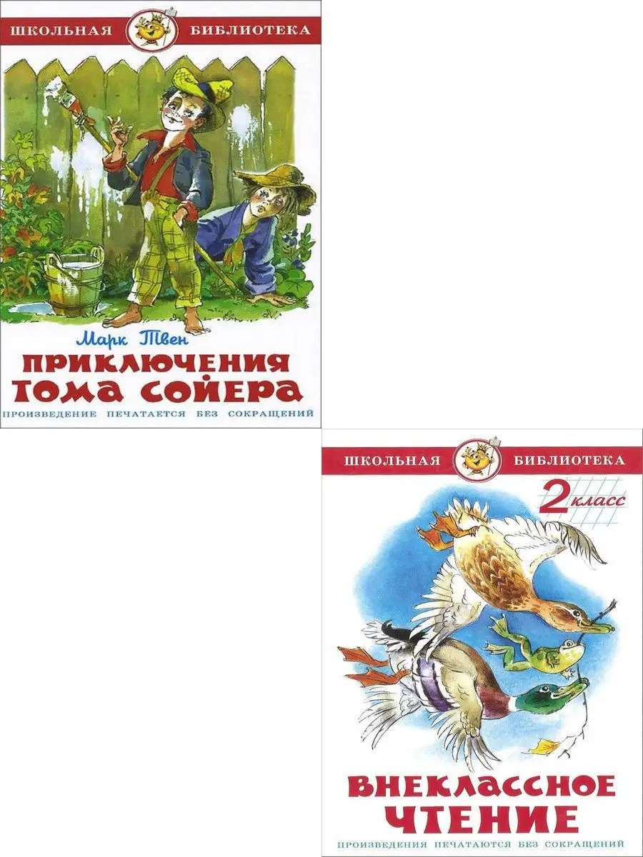 Приключения Тома Сойера + Внеклассное чтение. 2 класс Издательство Самовар  16761699 купить в интернет-магазине Wildberries