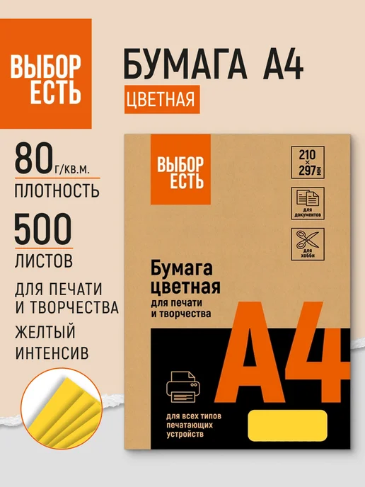 Бумага Выбор есть Цветная A4, 80 г/м², 500 листов, 1 пачка