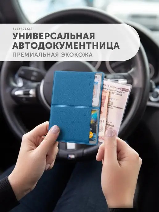 Flexpocket Обложка для автодокументов, прав, синий