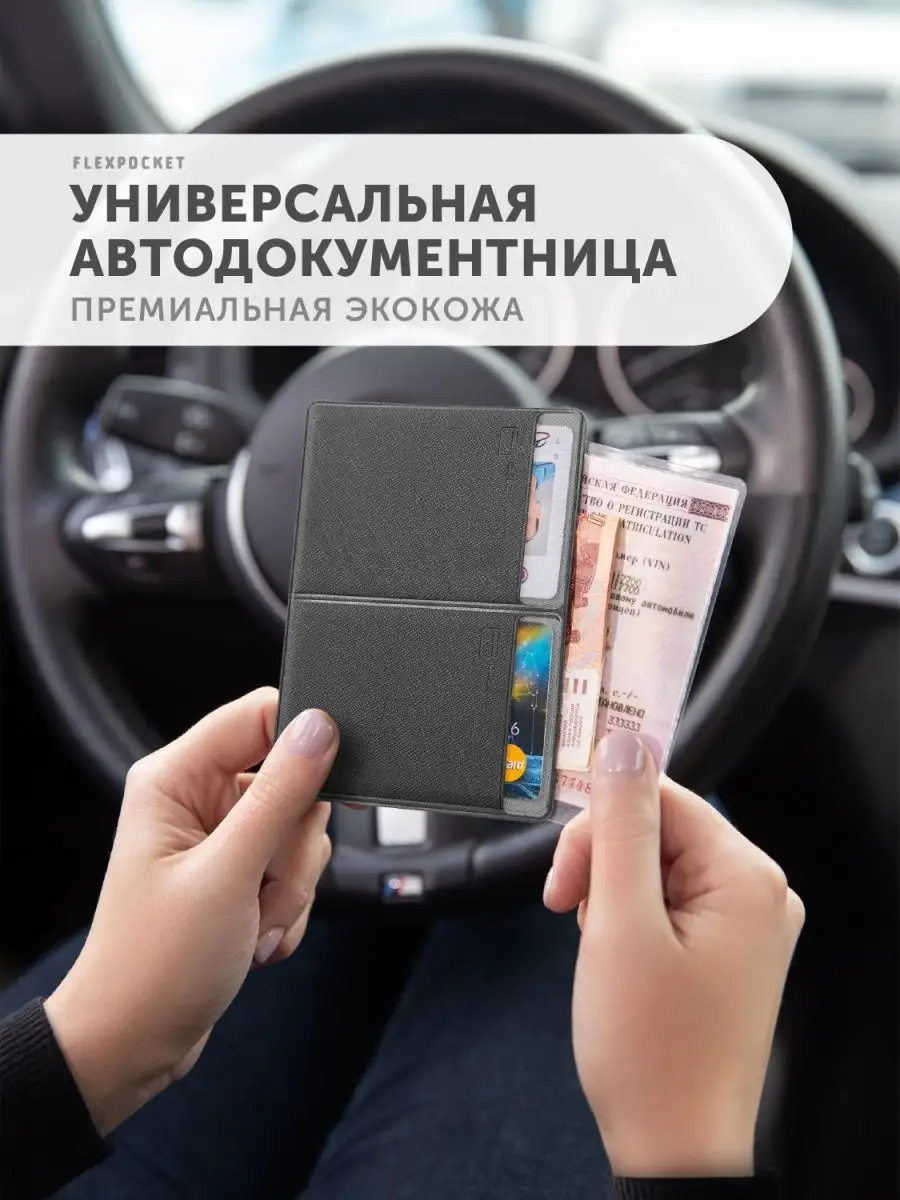 Обложка для автодокументов, прав Flexpocket 16762364 купить за 449 ₽ в  интернет-магазине Wildberries