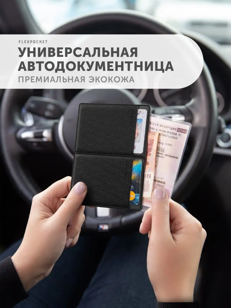 Обложка для автодокументов, прав Flexpocket 16762365 купить за 405 ₽ в  интернет-магазине Wildberries