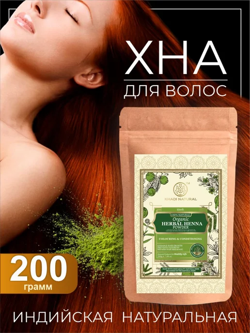 Khadi natural Натуральная хна для волос Кхади Натурал, 100 гр, 200 г