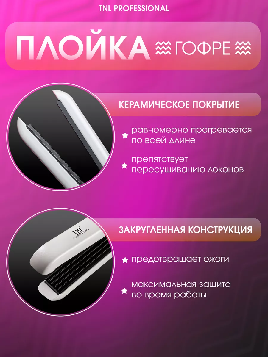 Плойка гофре для волос щипцы TNL Professional 16762679 купить за 1 298 ₽ в  интернет-магазине Wildberries