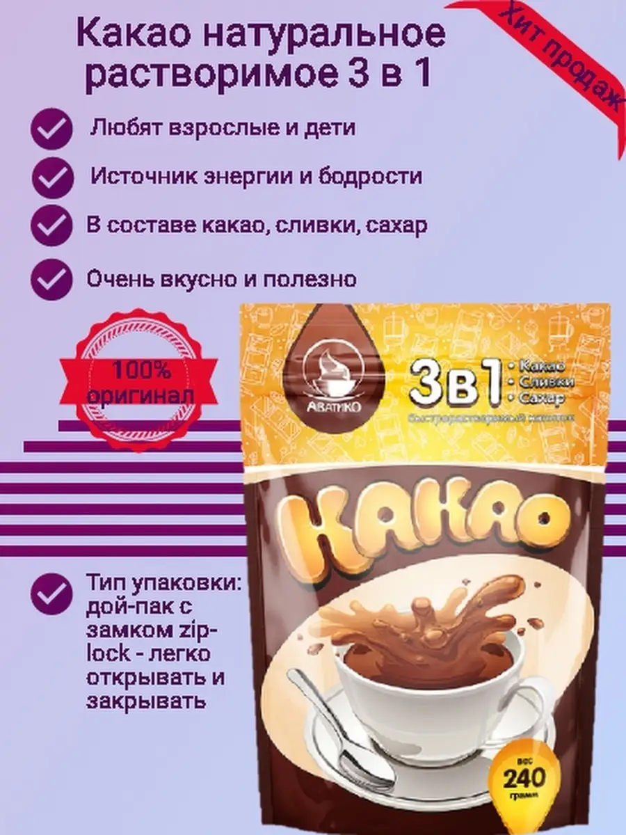 Какао натуральное растворимое 3 в 1 со сливками и сахаром/с молоком/какао1  Аватико 16763392 купить в интернет-магазине Wildberries