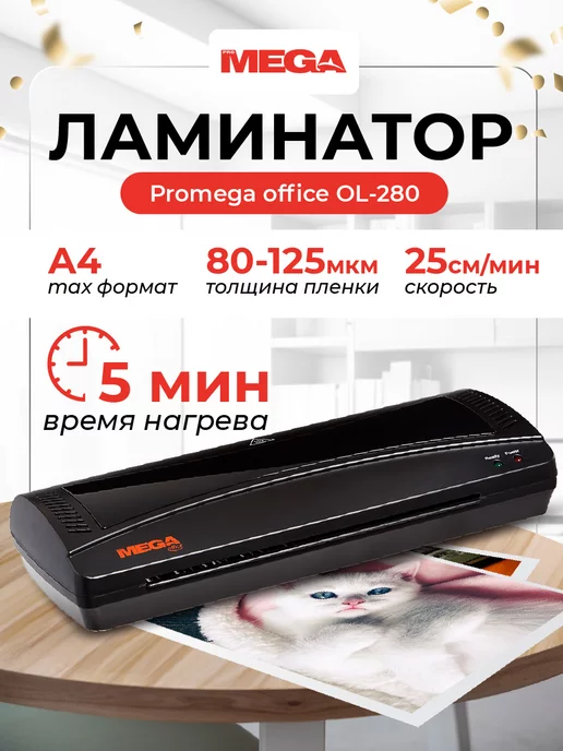 Promega Office Ламинатор бумаги пакетный OL-280 для дома и офиса, формат А4