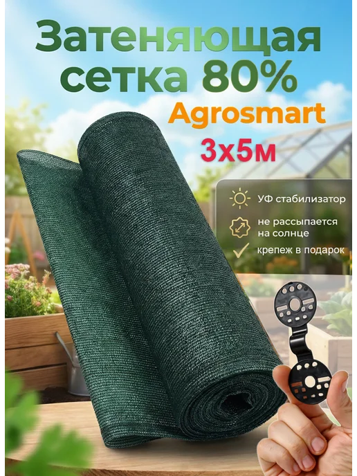 AgroSmart Сетка затеняющая 80% бежевая 2х15 м, 3x5 м, зеленый