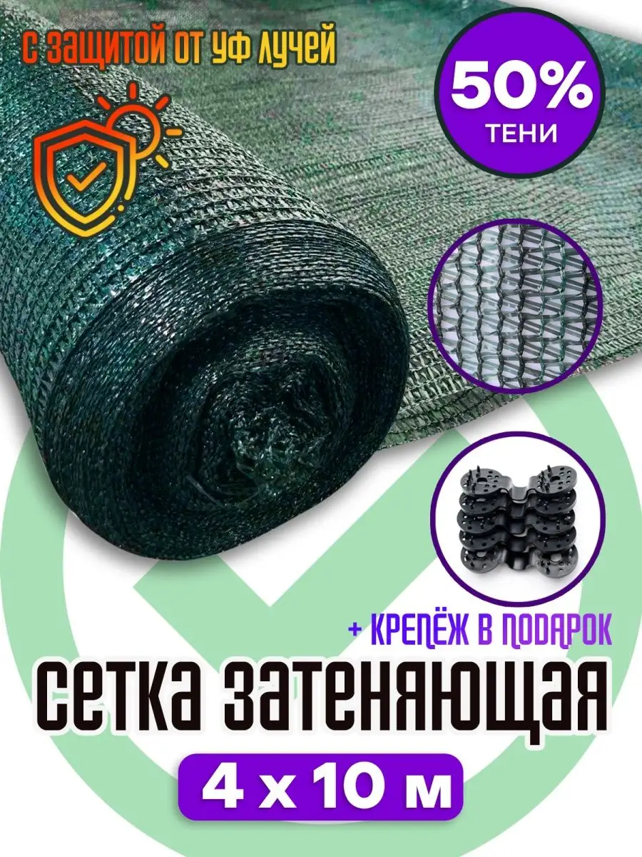 Сетка затеняющая 50% зеленая 4х10 м AgroSmart 16764821 купить за 1 509 ₽ в  интернет-магазине Wildberries