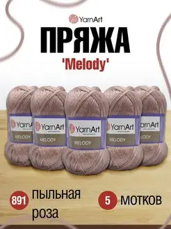 Пряжа Melody Ярнарт Мелоди 100г 5шт YarnArt 16765012 купить за 1 729 ₽ в интернет-магазине Wildberries