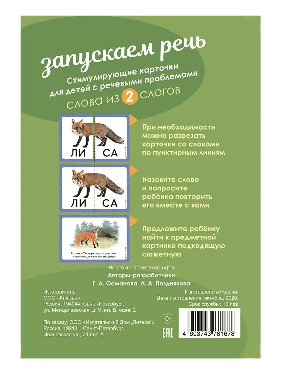 Запускаем речь. Слова из 2 слогов ИД ЛИТЕРА 16765743 купить за 410 ₽ в  интернет-магазине Wildberries