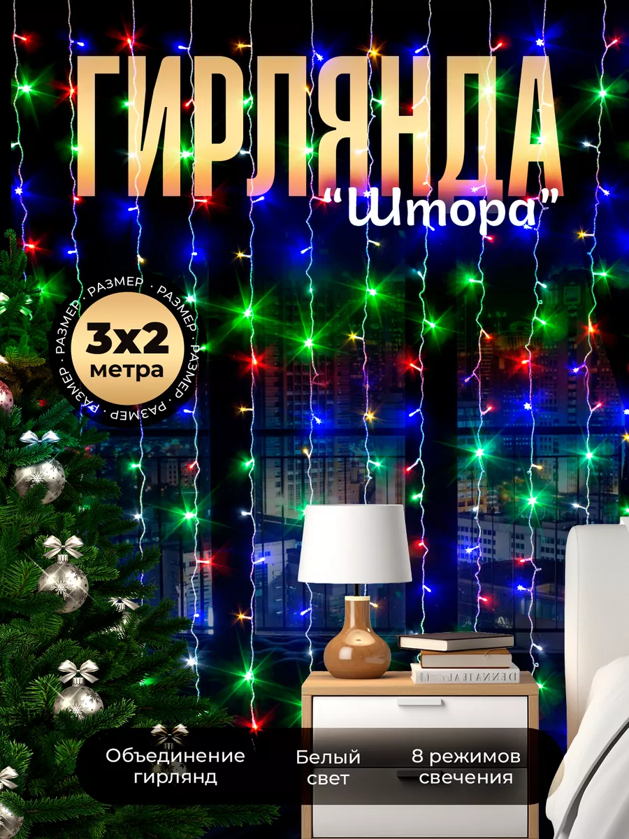 гирлянда штора на окно новогодняя 3x2 Warm Home 16769859 купить за 600 ₽ в  интернет-магазине Wildberries