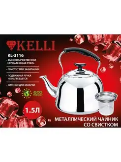 Металлический Чайник со Свистком. Объем 1,5л. KL-3116 Kelli 16770061 купить за 790 ₽ в интернет-магазине Wildberries