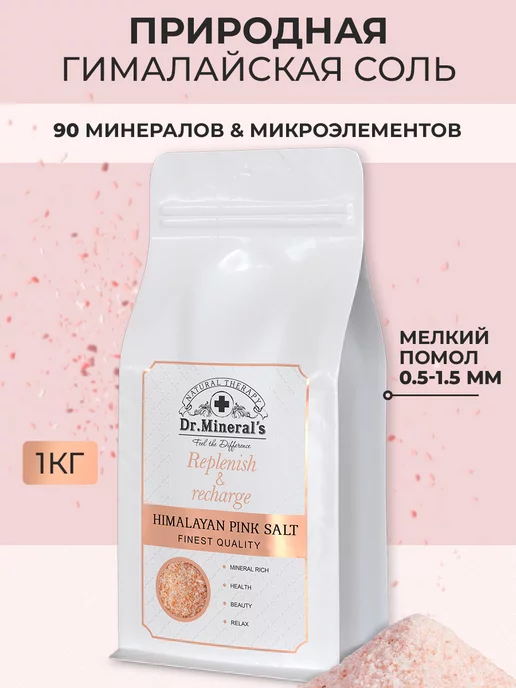 Dr.Mineral's Гималайская розовая соль для ванны, 0.5-1.5 мм, розовый