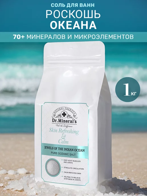 Dr.Mineral's Натуральная соль Индийского океана спа уход, вариант