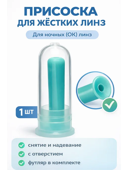 BONASSE Присоска для ночных жёстких линз, вариант