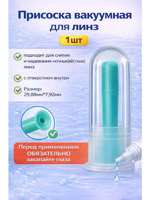 BONASSE Присоска для ночных жёстких линз, вариант, фото 2