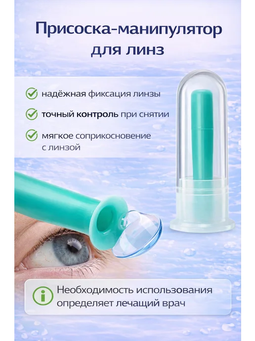 BONASSE Присоска для ночных жёстких линз, вариант, фото 6