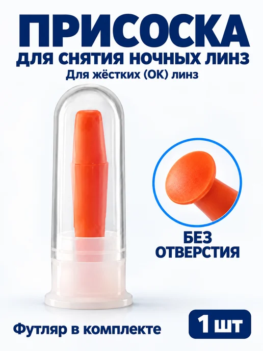 BONASSE Присоска для жёстких ночных линз, вариант