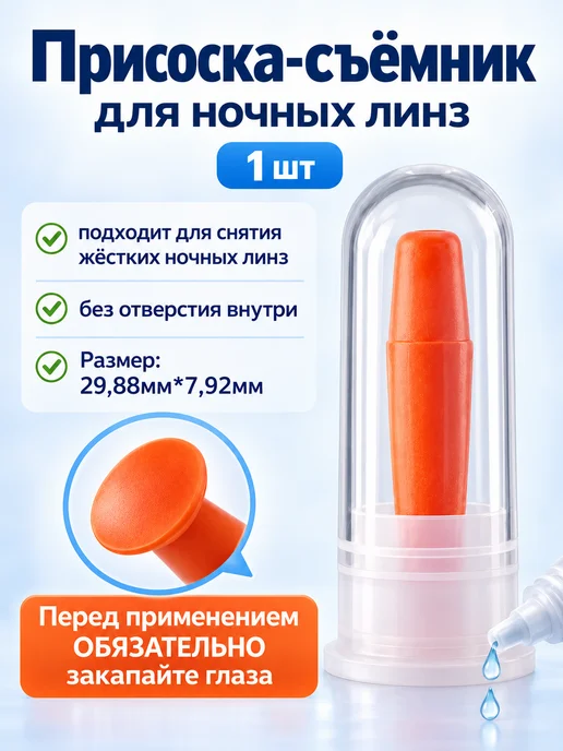 BONASSE Присоска для жёстких ночных линз, вариант, фото 2
