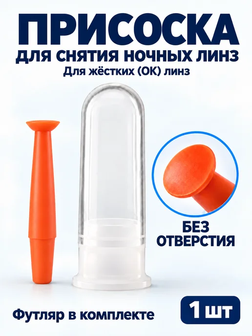 BONASSE Присоска для жёстких ночных линз, вариант, фото 7