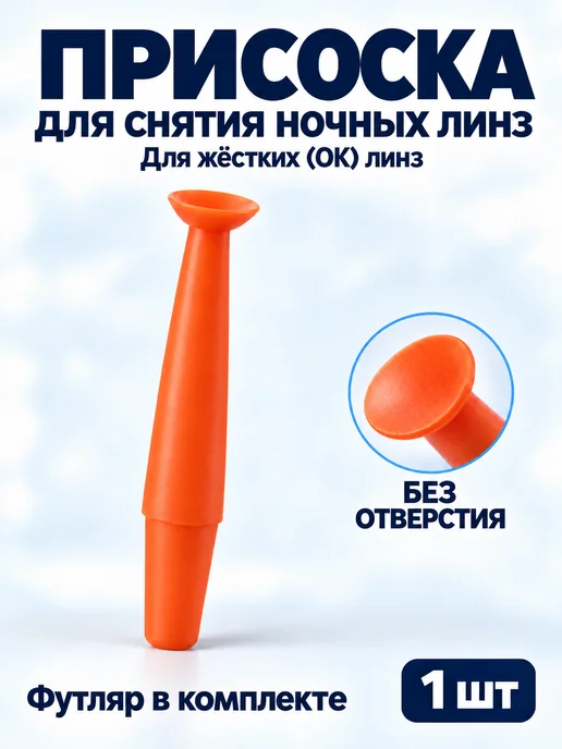 BONASSE Присоска для жёстких ночных линз, вариант, фото 8