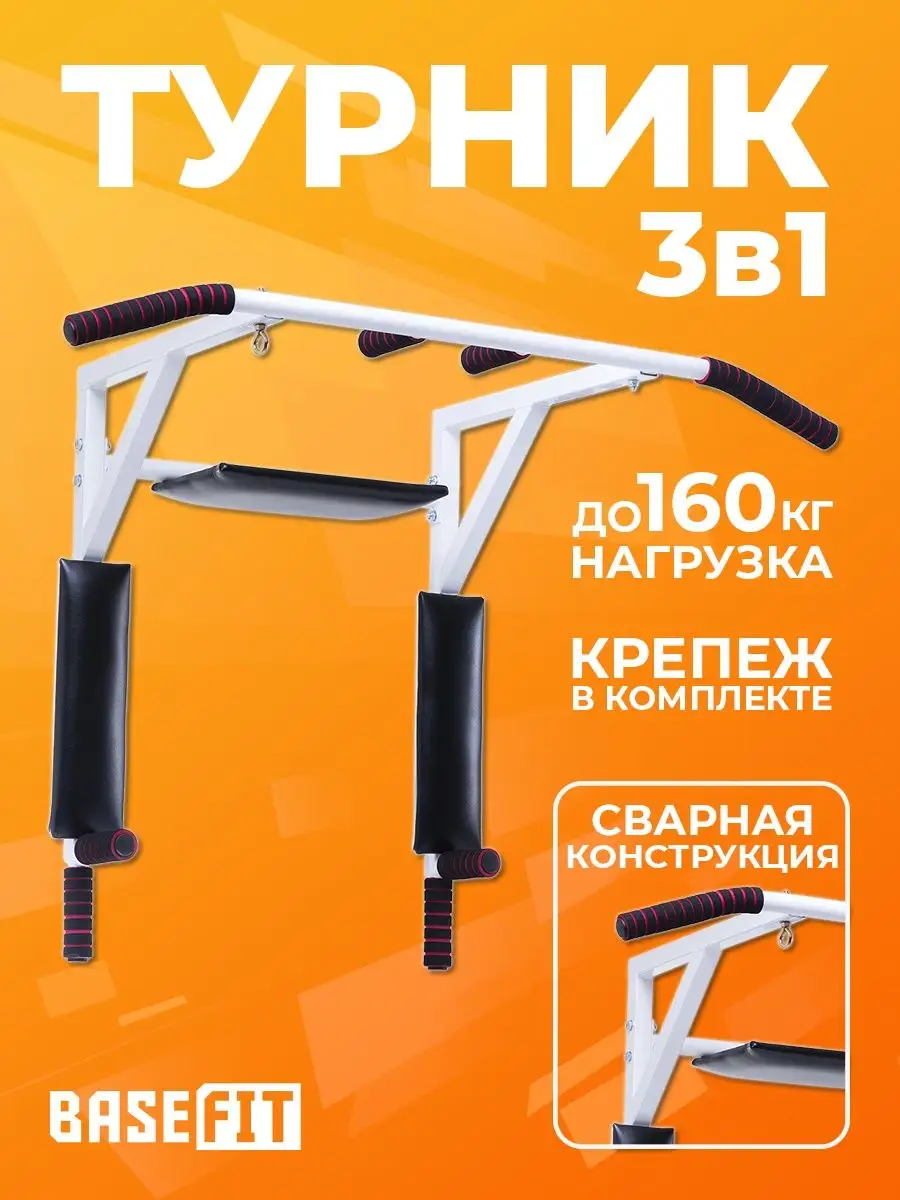 Турник брусья настенный 3 в 1 тренировочный мультихват BASEFIT 16780029  купить за 5 855 ₽ в интернет-магазине Wildberries