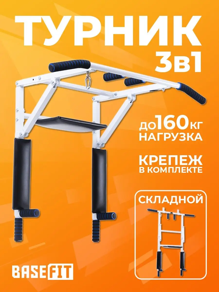 Турник брусья настенный 3 в 1 тренировочный мультихват BASEFIT 16780030  купить в интернет-магазине Wildberries