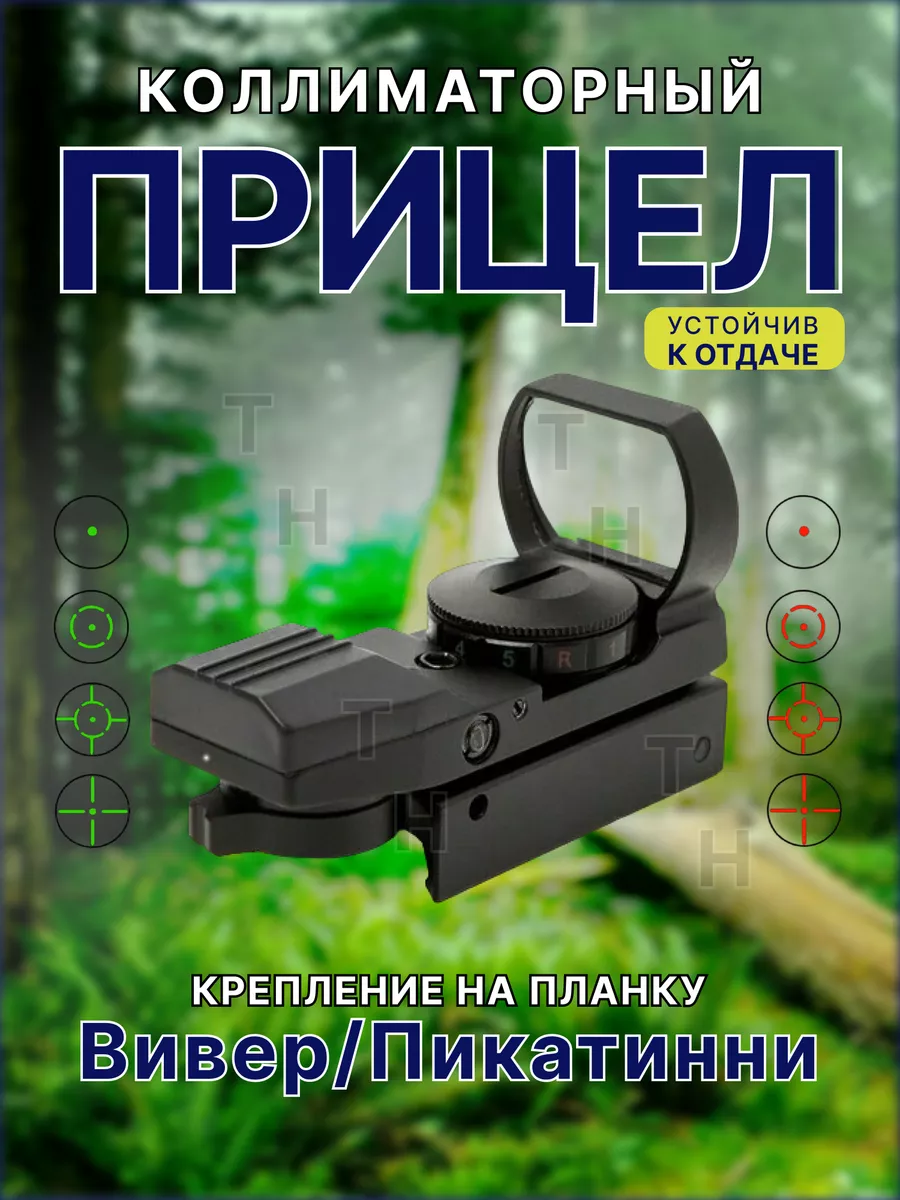 Коллиматорный прицел на Вивер/Пикатинни. Коллиматор TARGET HUNTER 16780312  купить за 1 971 ₽ в интернет-магазине Wildberries