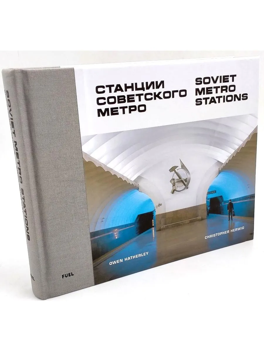 Станции Советского Метро Soviet Metro Stations