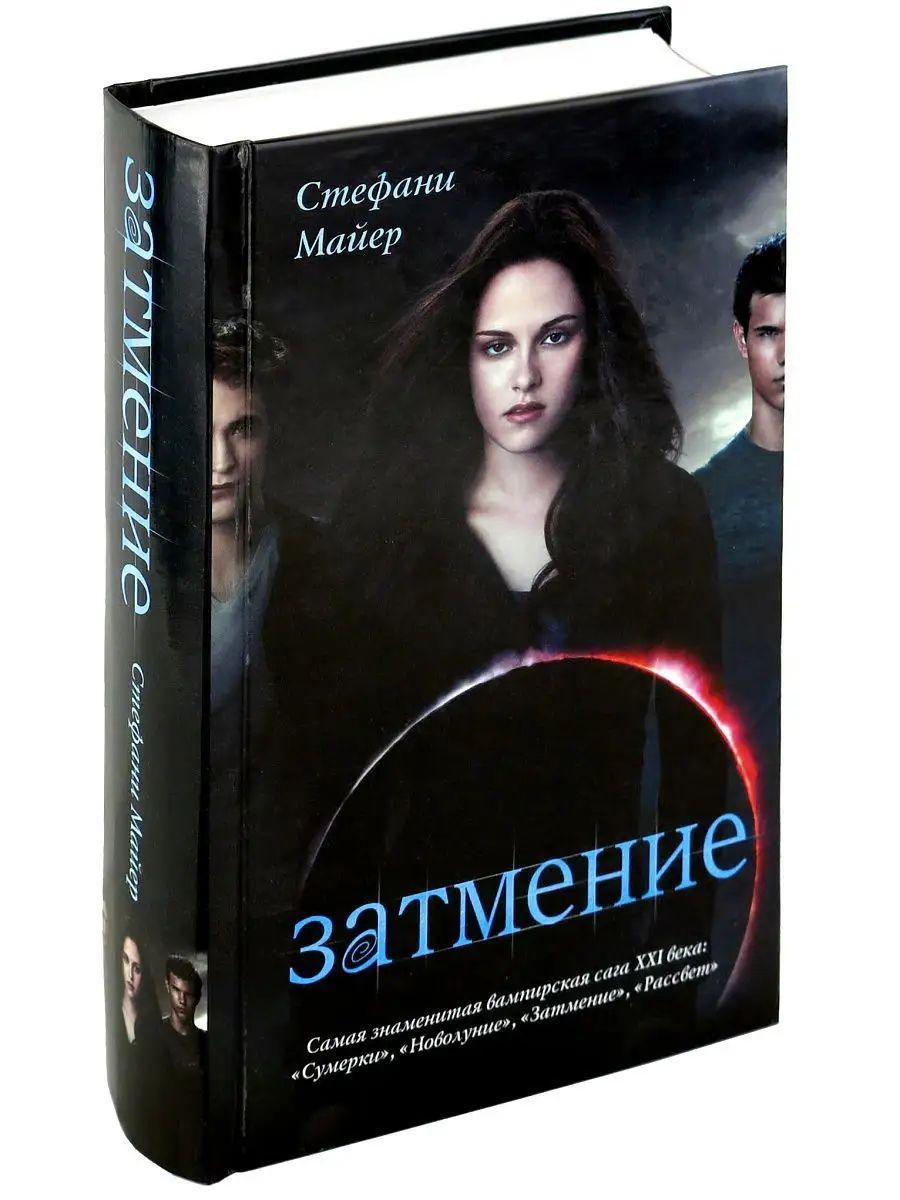 Книга Сумерки: Затмение Харвест 16782811 купить в интернет-магазине  Wildberries