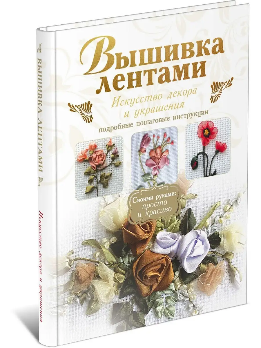 Вышивка лентами. Международная онлайн-школа