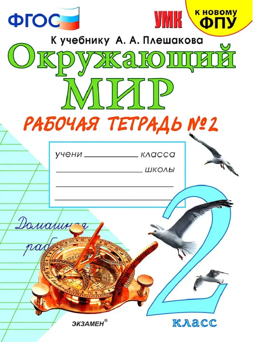 гдз окружающий мир 2 класс рабочая тетрадь к учебнику плешакова 1 часть умк (94) фото