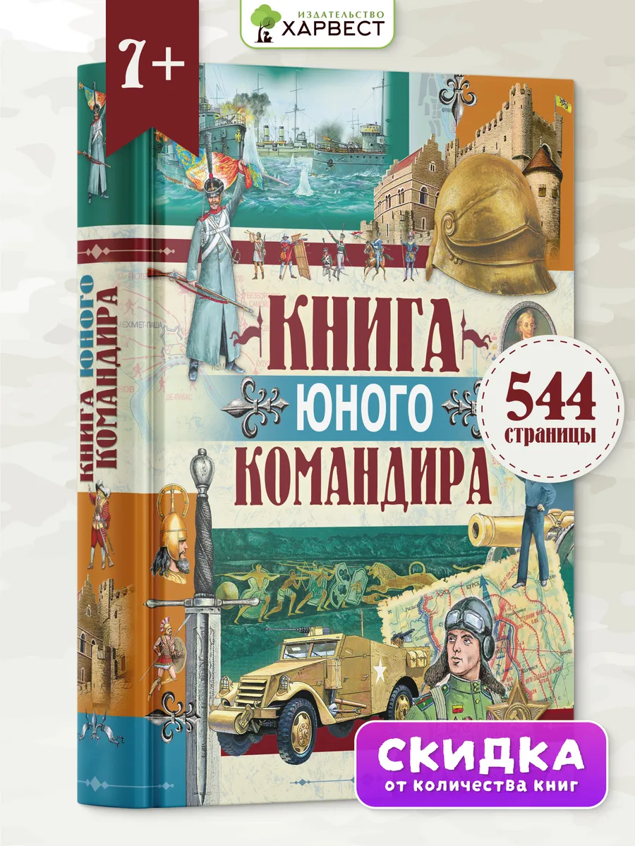 Книга юного командира. Военная энциклопедия для детей