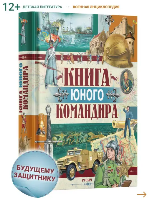 Русич Книга юного командира. Военная энциклопедия для детей