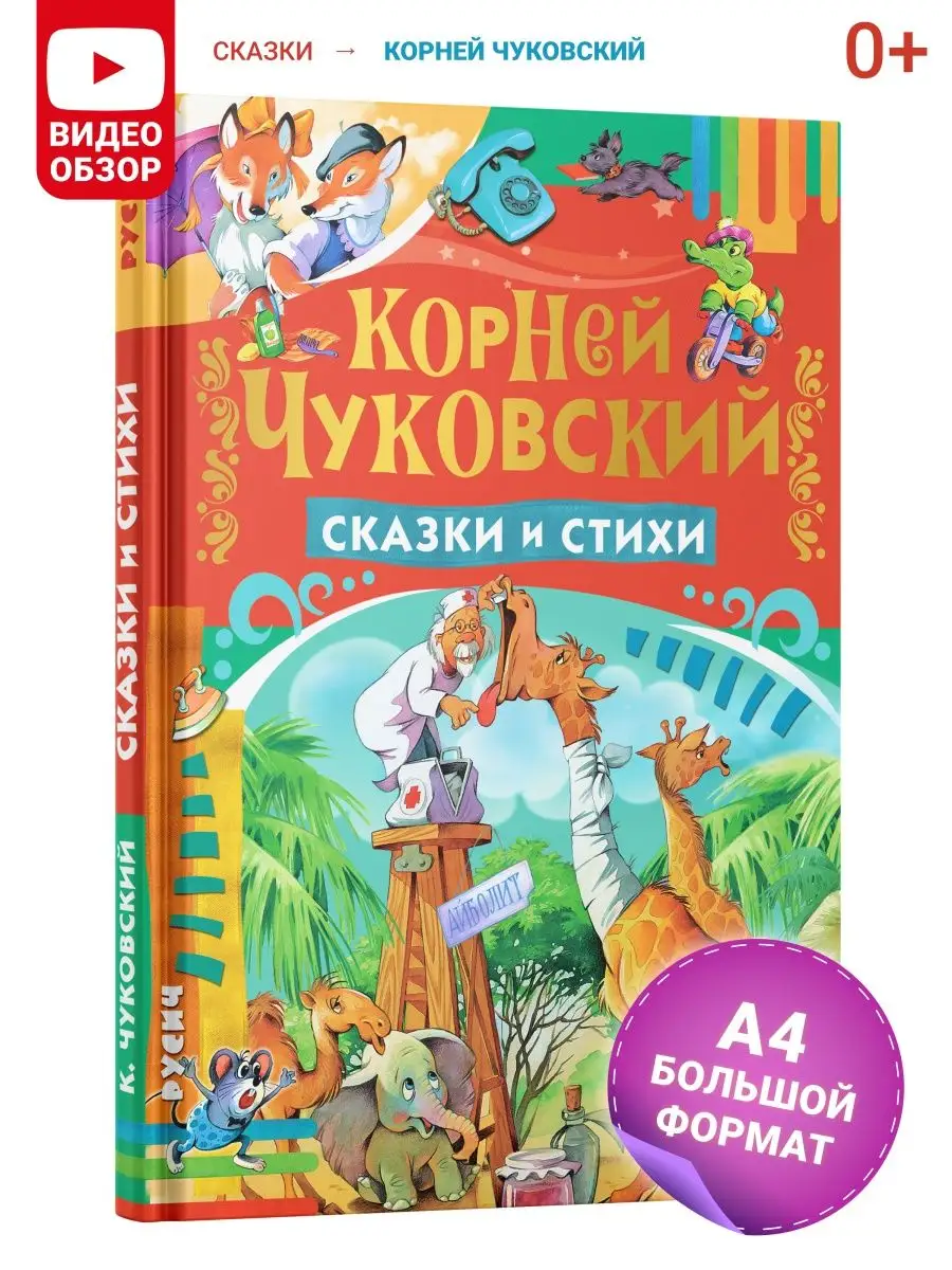 Корней Чуковский Сказки и стихи детям Русич 16783346 купить за 520 ₽ в  интернет-магазине Wildberries