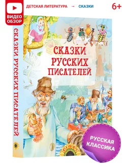 Сказки русских писателей, сборник сказок Русич 16783347 купить за 504 ₽ в интернет-магазине Wildberries