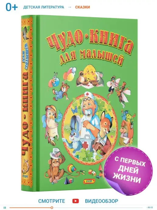 Русич Чудо-книга для малышей, сказки и стихи для детей