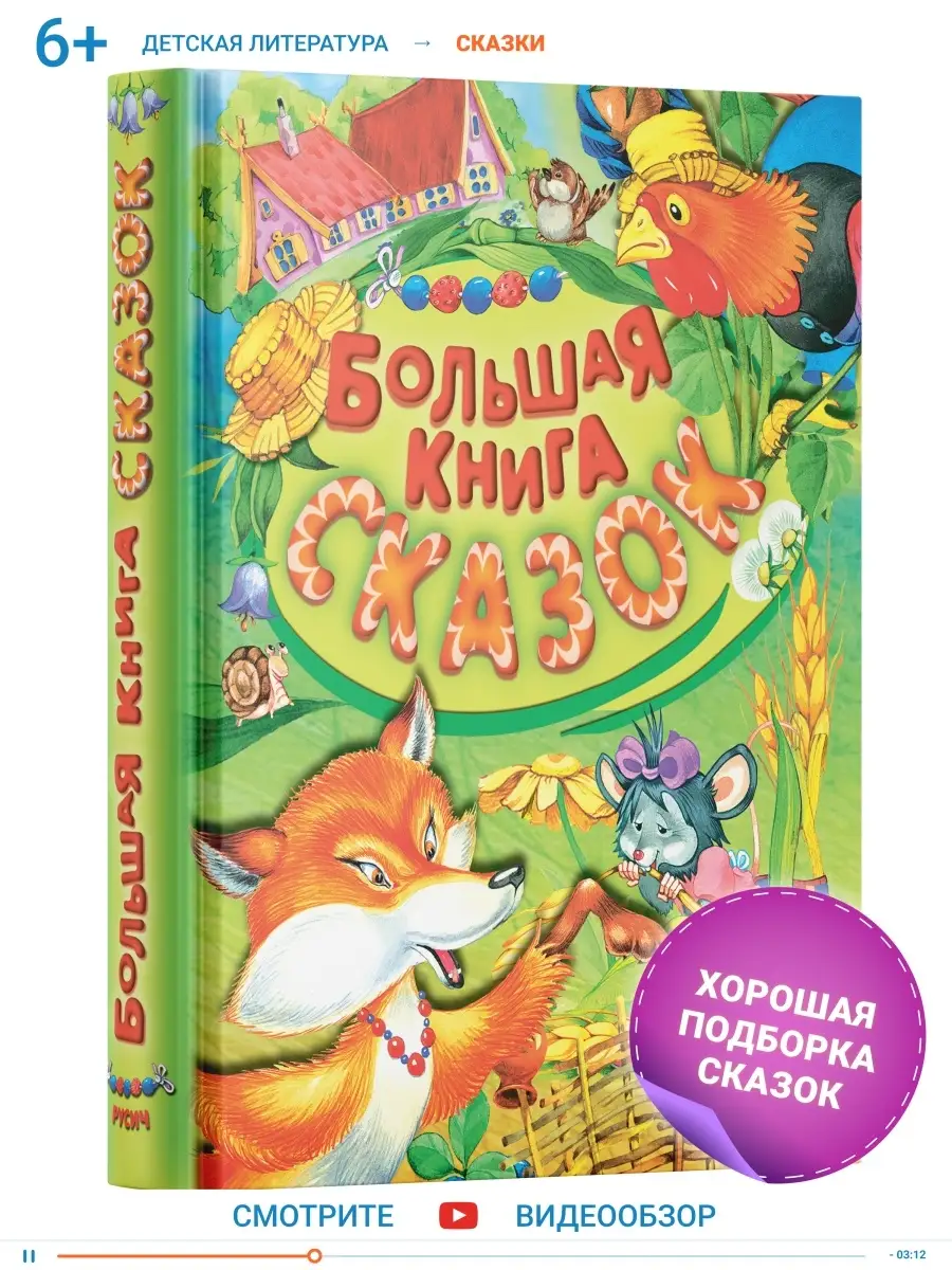 Большая книга сказок для малышей, сборник русских народных Русич 16783352  купить за 574 ₽ в интернет-магазине Wildberries