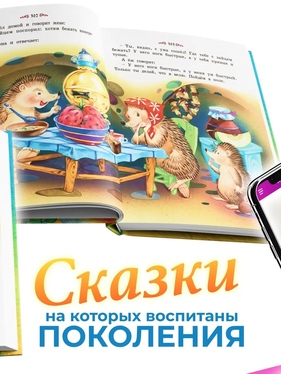 Большая книга сказок для малышей, сборник русских народных Русич 16783352  купить за 567 ₽ в интернет-магазине Wildberries