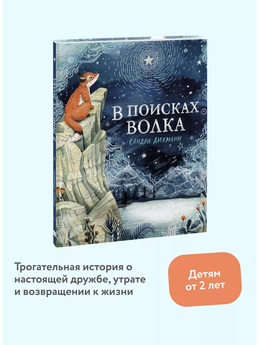 В поисках Волка Издательство Манн, Иванов и Фербер 16783743 купить в  интернет-магазине Wildberries