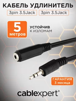 Аудио кабель AUX 5м, 3 pin jack 3.5 мм, удилинитель Cablexpert 16785904 купить за 154 ₽ в интернет-магазине Wildberries