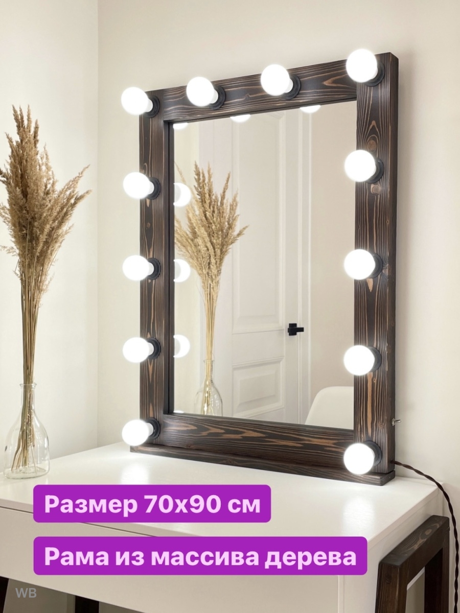 Настольное зеркало гримерное с подсветкой лампочками 70х90 YOURLOOK  16785933 купить в интернет-магазине Wildberries