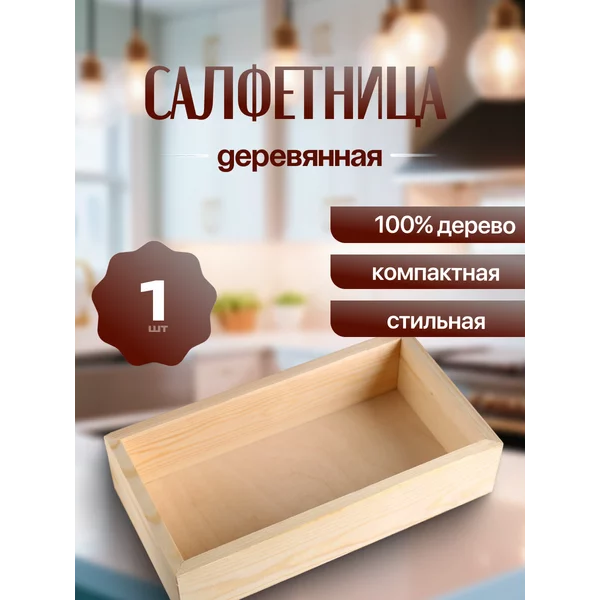 Салфетница деревянная, без покрытия, 24×11×7 см